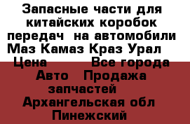 Запасные части для китайских коробок передач, на автомобили Маз,Камаз,Краз,Урал. › Цена ­ 100 - Все города Авто » Продажа запчастей   . Архангельская обл.,Пинежский 